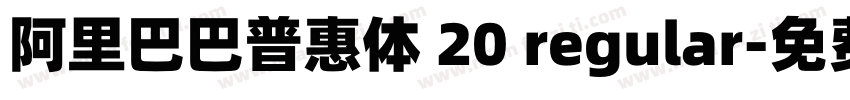 阿里巴巴普惠体 20 regular字体转换